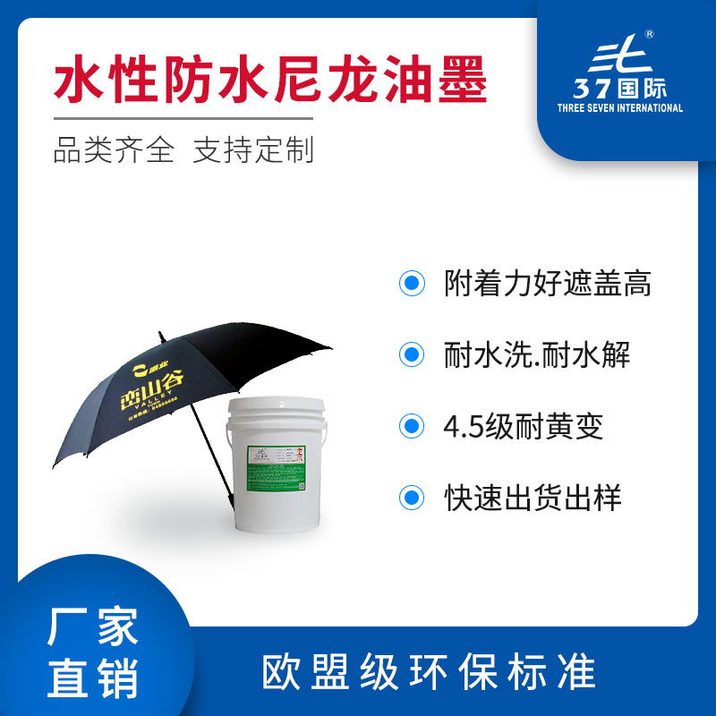 水性尼龍油墨 水性尼龍油墨