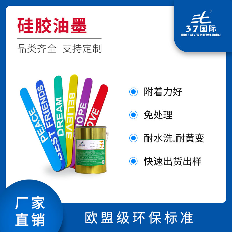 絲印硅膠油墨 絲印硅膠油墨