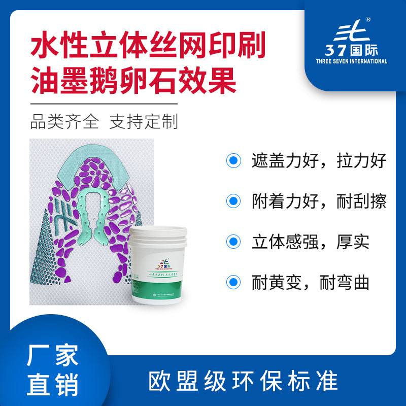 水性立體絲網(wǎng)印刷油墨鵝卵石效果 水性立體絲網(wǎng)印刷油墨鵝卵石效果